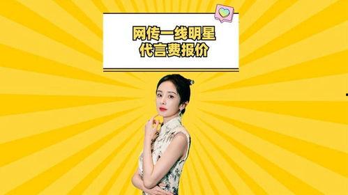 一线明星代言费,一线明星代言背后的巨额收入