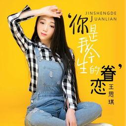 明星王思琪歌,歌坛新秀，用音乐诠释青春风采