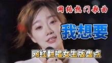 翻唱弹唱女网红歌曲,弹唱新声代