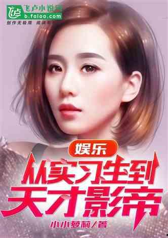 艹明星的小说,璀璨星途背后的秘密