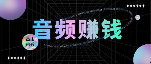 今日头条音频赚钱方案,轻松开启你的音频变现之旅