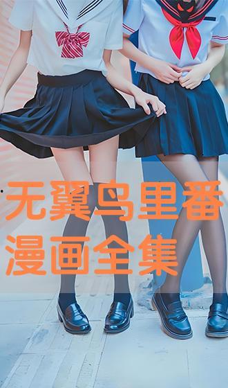 无翼鸟在线观看,在线观看，探索青春的奇幻旅程