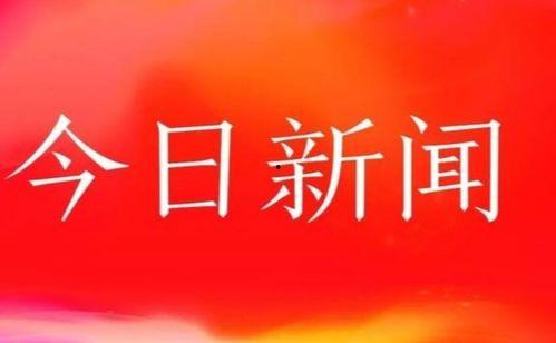 澳门今日新闻头条