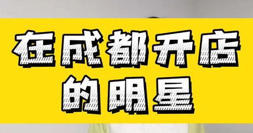 明星去哪里开店最好,揭秘明星店铺的热门胜地